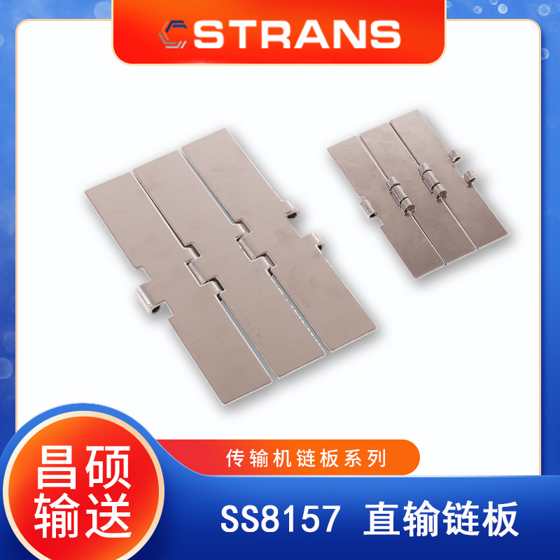 厂家直供  SS8157不锈钢直输链板 啤酒饮料链板 灌装线输送配件