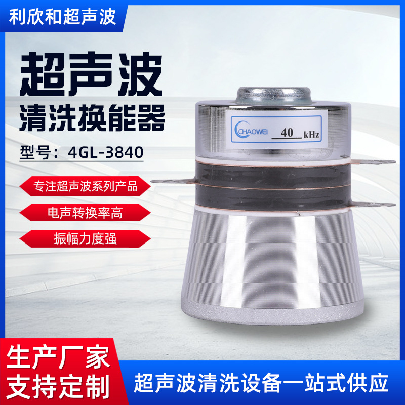 4GL-3840绝缘振子超声波清洗换能器金属配件表面光洁抗阻低超声波