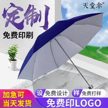 正品天堂伞336T银胶伞全钢骨防晒防雨晴雨伞可丝网印刷广告伞logo