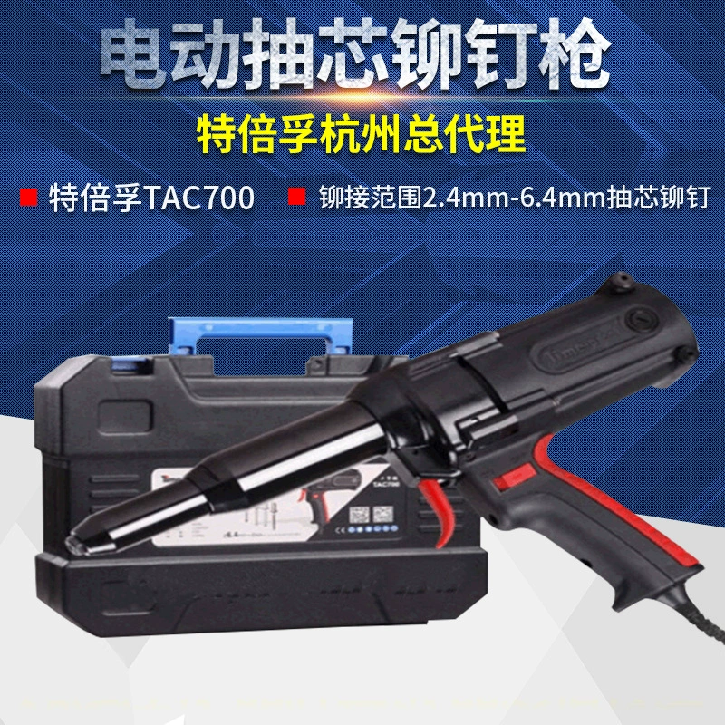 Shanghai Tebeifu TAC700A улучшенный электрический пистолет для глухих заклепок, стандарт 4,0-6,4