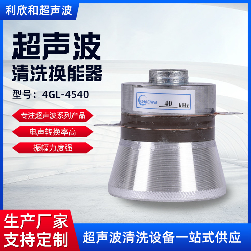 4Gl-4540 Ultrasonic Cleaning Transducer Metal Accessories Surface Smooth Resistance Low Ultrasonic Vibrator Wholesale