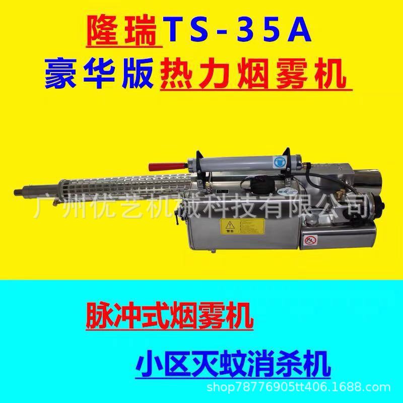 农用烟雾机隆瑞TS-35A热力烟雾弥雾机手提式防疫消杀喷杀虫烟炮机