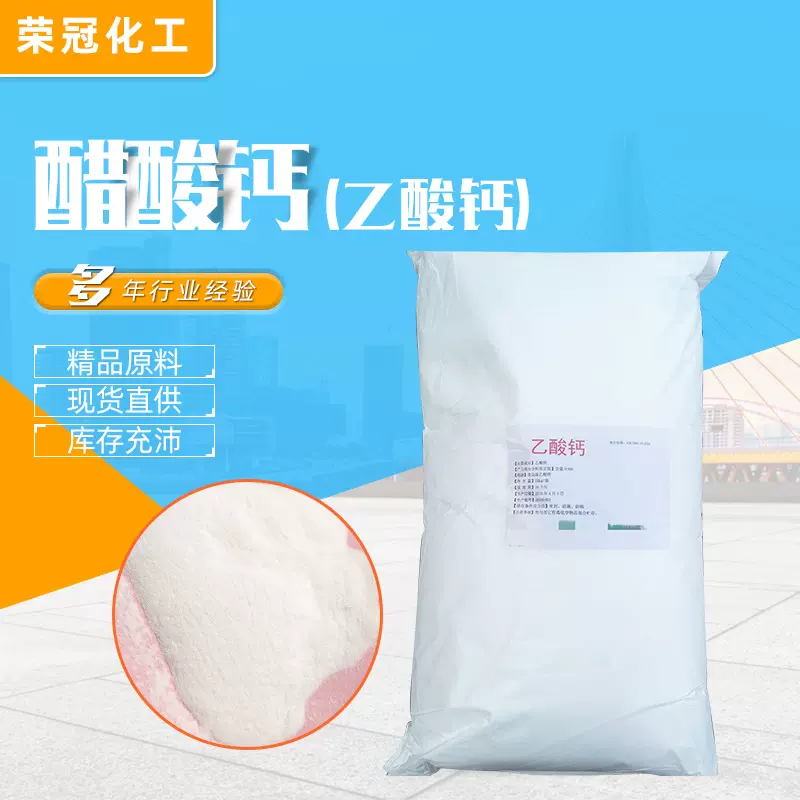 醋酸钙现货批发99%食品级高含量醋酸钙工业级乙酸钙