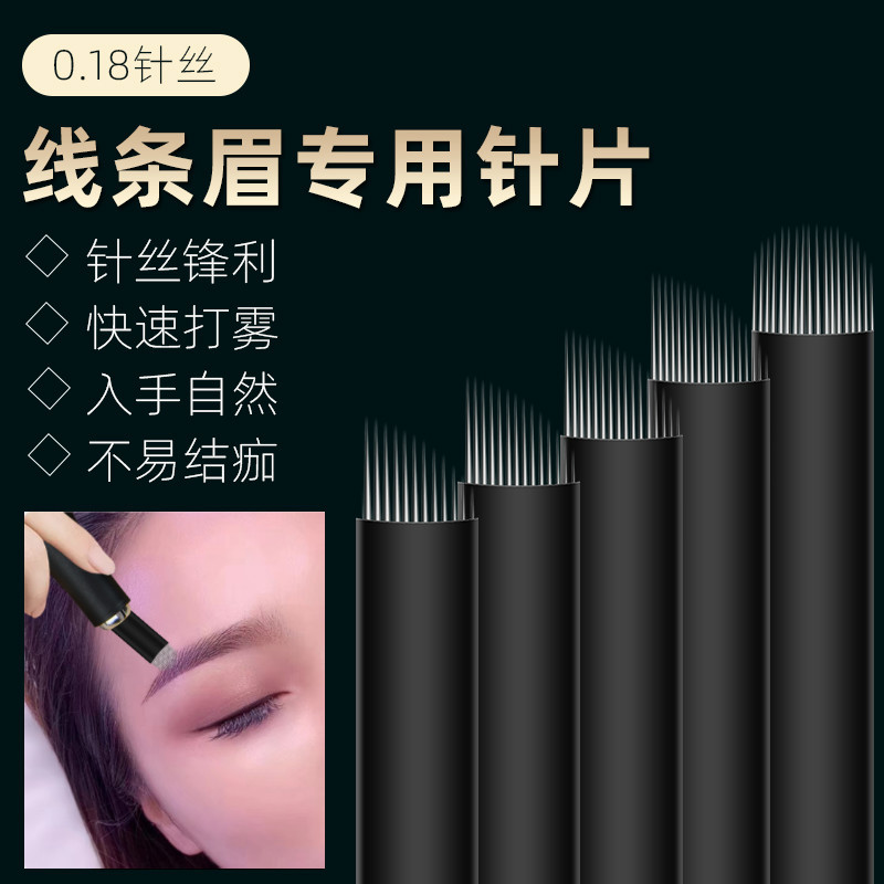 半永久刀片纹绣针片 0.18针丝黑皮针 手工纹绣针纹眉线条眉针工具