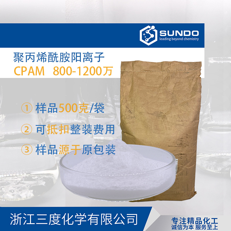 [聚丙烯酰胺阳离子]CPAM非离子絮凝沉降增稠污水处理剂500克样品