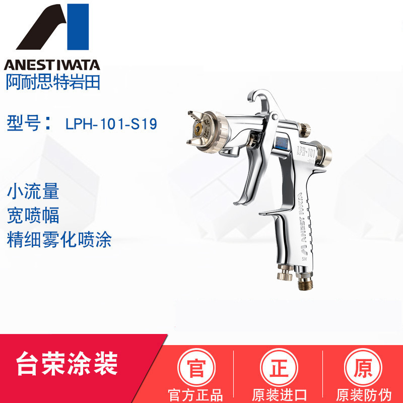 日本岩田喷枪光触媒亲水性溶液喷枪LPH-101-S18 防雾防尘手动喷枪