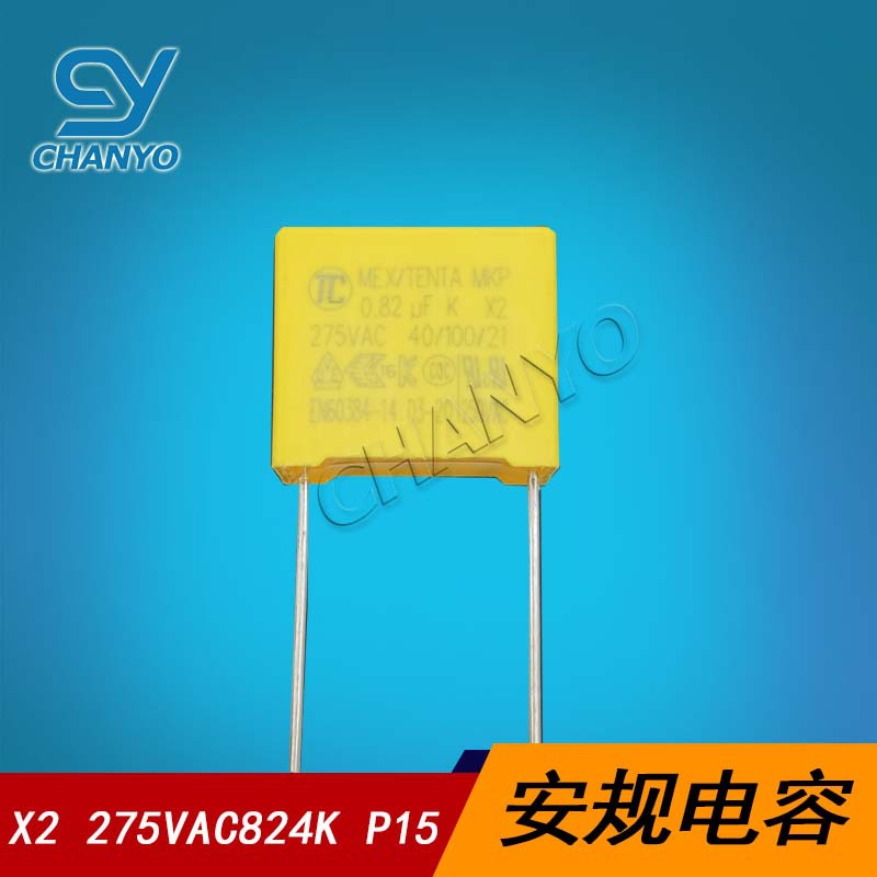 X2安规电容0.82uf275VAC824K P15 抗干扰阻容降压MKP小家电控制板