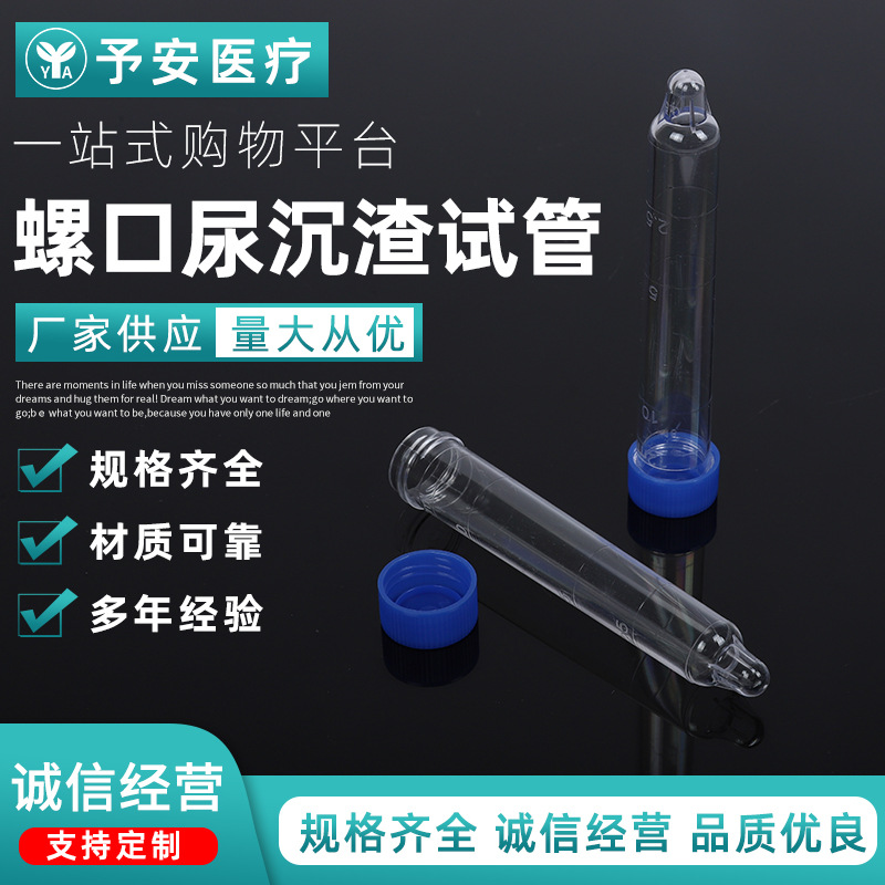 厂家供应一次性螺口尿沉渣试管 螺口带盖 带刻度规格齐全
