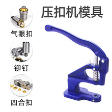亚马逊 跨境 手压机树脂金属四合扣气眼扣五爪扣压扣机打扣模磨具