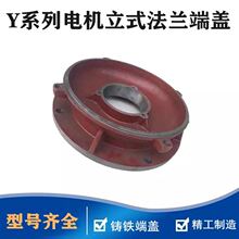Y电机端盖132法兰盖160立盖200立式电机前盖180挡盖250三相电机盖
