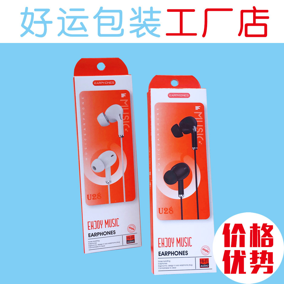 好运365 U28耳机线入耳式包装白卡彩盒 hifi有线耳麦通用纸盒现货