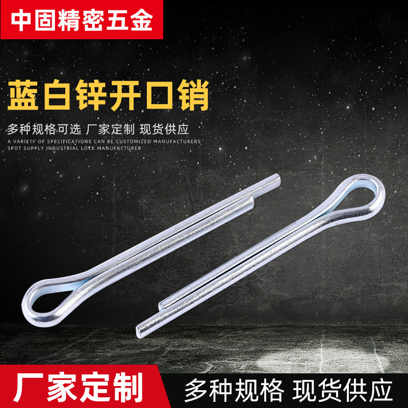 蓝白锌开口销 镀锌表面处理防护GB91发卡销U型固定定位哨子弹簧销