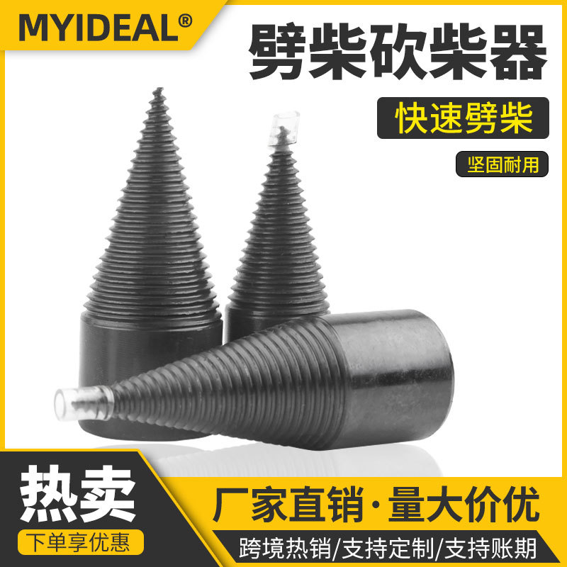 劈柴钻头 劈材神器 劈柴神器家用电钻电锤水钻劈柴机器钻头分裂锥