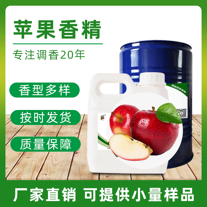 深圳苹果味工业遮味剂除臭酒店空气清新留香日用日化香精香料现货