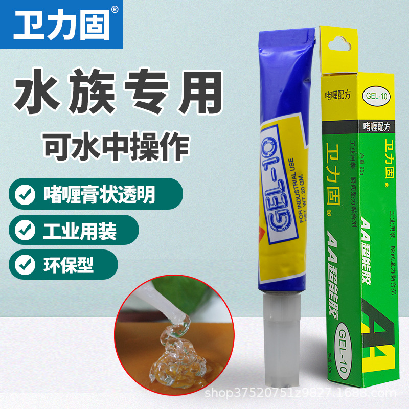 卫力固胶水AA超能胶GEL-10啫喱胶粘金属陶瓷珊瑚莫斯水草胶水透明