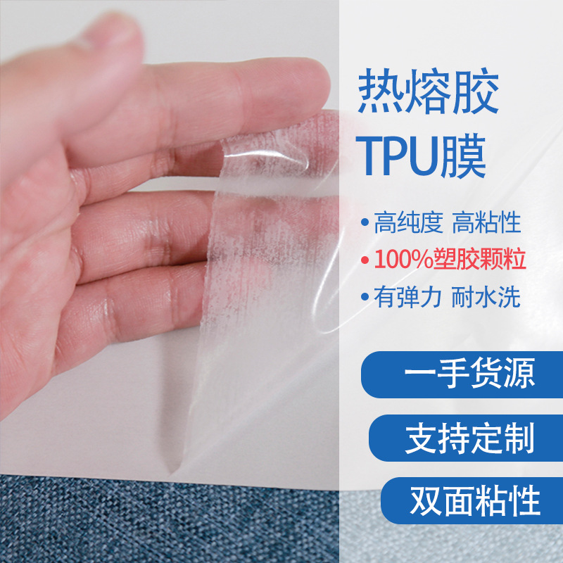 热熔胶TPU膜 用于服装布料面料用的热熔双面聚氨酯胶膜 耐水洗