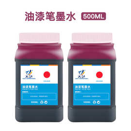 天艺低气味油漆笔墨水 轮胎记号笔油漆墨水补充液多用途