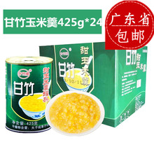 甘竹牌甜玉米羹罐头425g 甜玉米汁/甜玉米仁沙拉玉米梗广东包邮