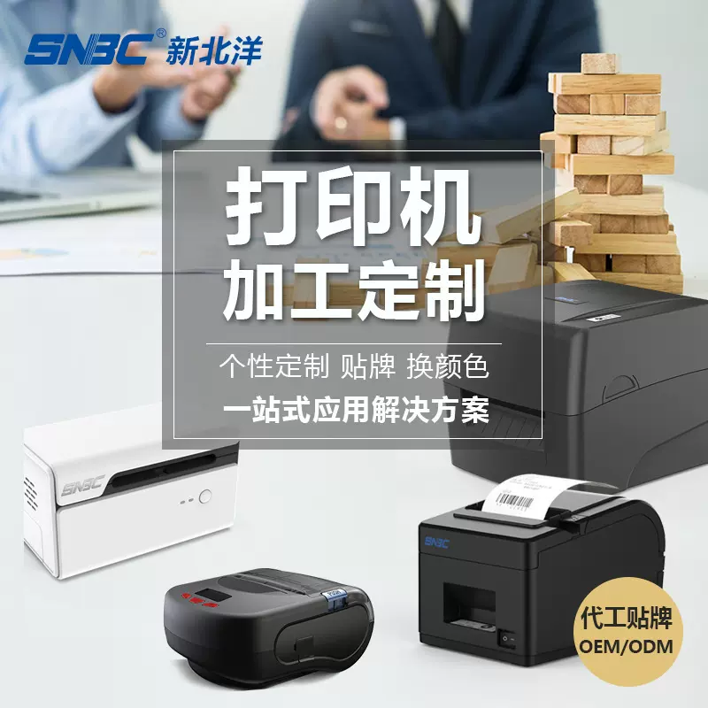 新北洋工厂定制OEM热敏打印机条码标签收据小票条形码商用