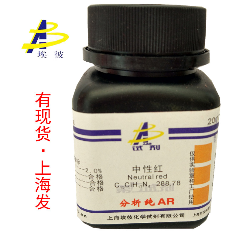现货 中性红 化学试剂分析纯AR25克 瓶装 品质保证 553-24-2