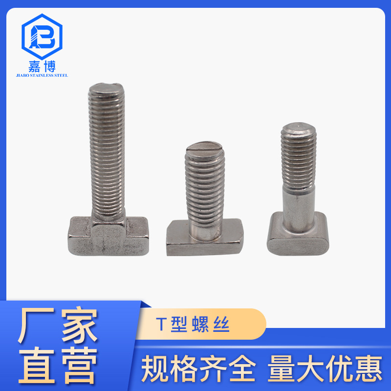 304不锈钢T型螺丝哈芬槽螺栓工业不锈钢t型螺丝紧固连接件T形螺栓