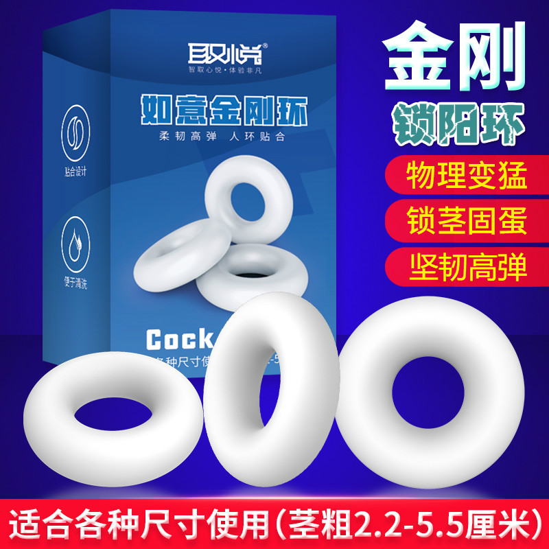 取悦如意金刚环锁精环控时锁阳环夫妻太阳圈三个装成人情趣用品
