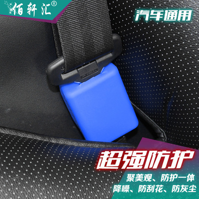 Bai Hui Xuan Car seat belts socket smart cover Interior refit silica gel Slip sleeve Anti collision dustproof