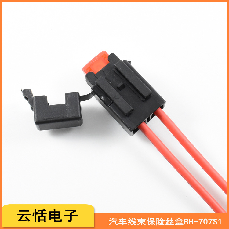 云恬BH-707S1汽车线束小号插片打火机黑色保险丝盒尼龙环保阻燃