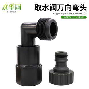 Water intake Rod elbow 6 points internal and external teeth elbow adapter quick water intake water intake valve elbow quick connection connector accessories