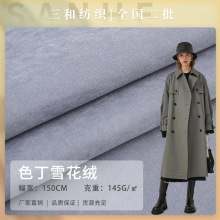 色丁雪花绒 154g保暖加绒涤纶平纹风衣面料 秋冬连衣裙休闲服面料