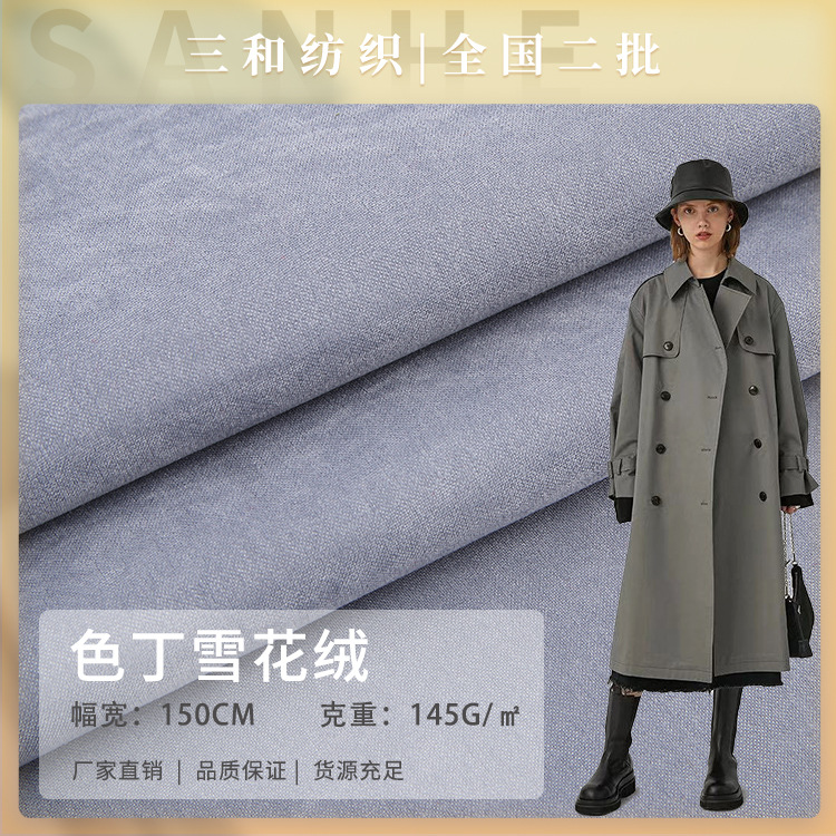 色丁雪花绒 154g保暖加绒涤纶平纹风衣面料 秋冬连衣裙休闲服面料