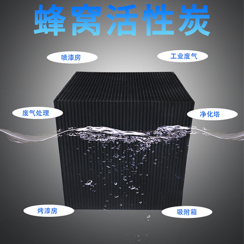 防水蜂窝活性炭方块800碘废气处理吸附箱喷漆房耐水蜂窝状活性炭