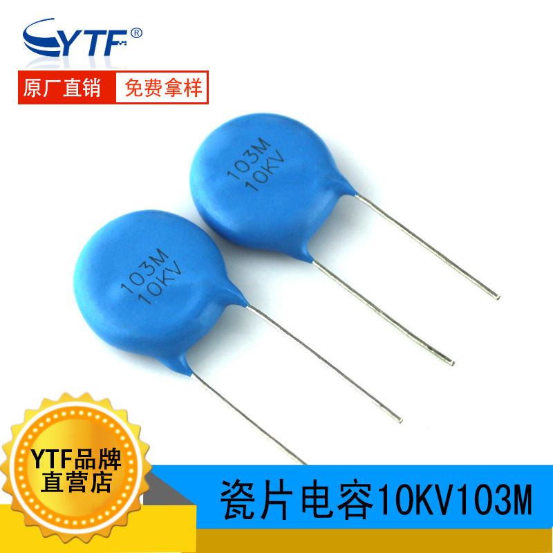 高压瓷片电容10KV103M 大片径18mm 103M/10KV环保电源设备用电容