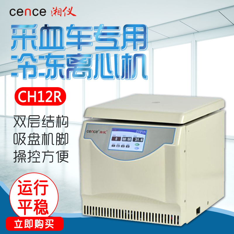 湖南湘仪 CH12R 采血车专用冷冻离心机
