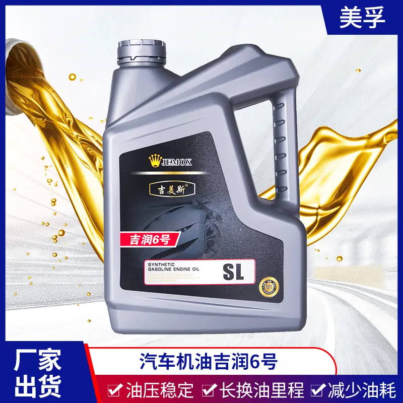 吉润6号SL级别汽油发动机机油 全合成机油汽车润滑油 原装汽车机