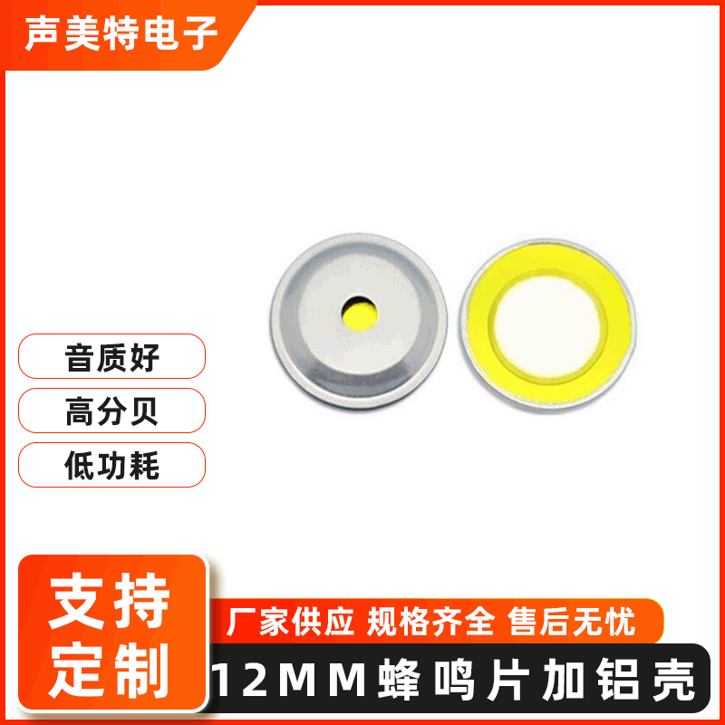 12mm蜂鸣片加铝壳压电陶瓷蜂鸣片8KHz 蜂鸣器塑胶壳蜂鸣片可焊线