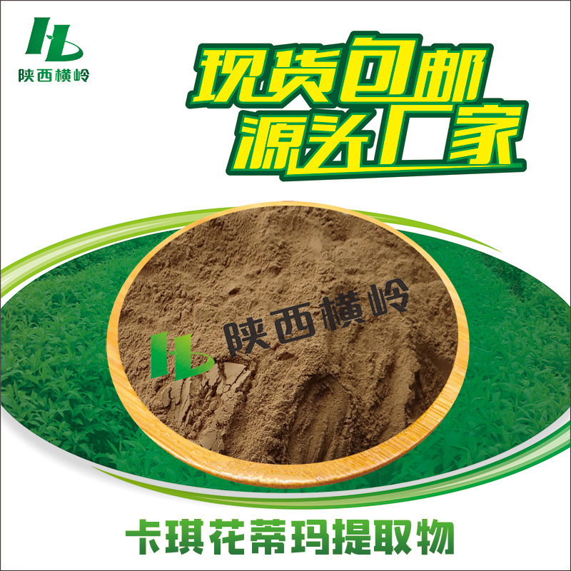 卡琪花蒂玛提取物 50:1高比例卡琪花蒂玛粉 多种包装 水溶 包邮价