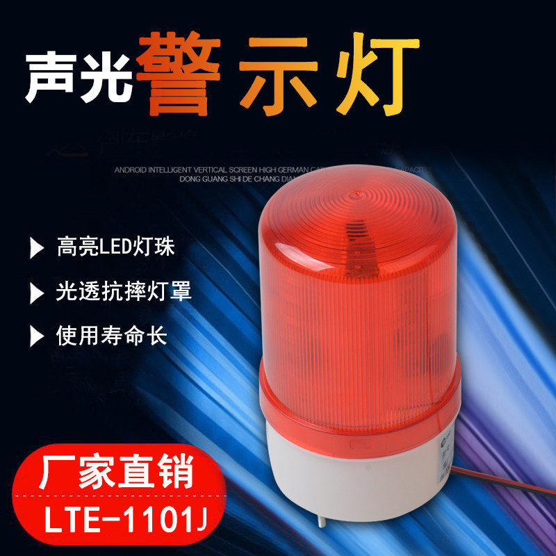 声光报警器 LTE-1101J 声光警示灯LTD-1101旋转频闪LED爆闪报警灯