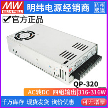 台湾明纬QP-320四路输出开关电源 5V 正负12V 正负15V 24V D/F