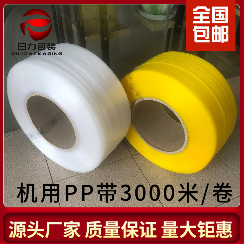 pp打包带3000米包装带编织透明白色塑料热熔黄色1206机用重型抗拉
