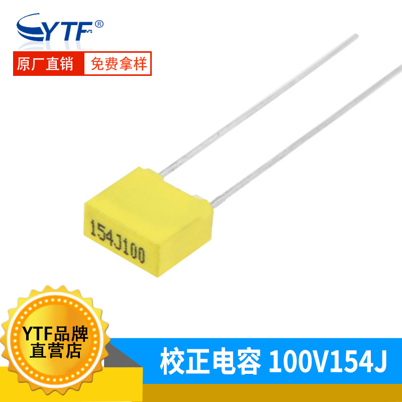 插件校正电容100V154J 0.15UF 黄色 154J100V无线充常用较正电容