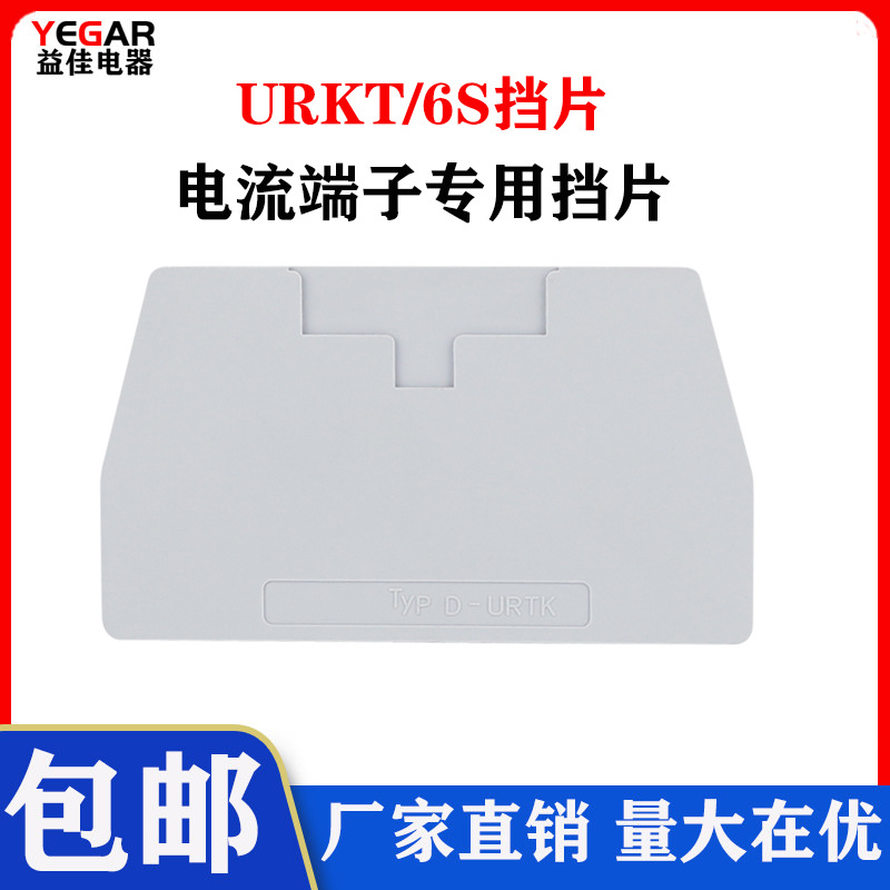 挡片D-URTK/S导轨电流接线端子排UK6s URTK/S 实验试验端子URTK6S