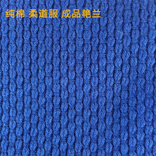纯棉 17安  成品艳兰 柔道服 剑道服 柔术服 面料