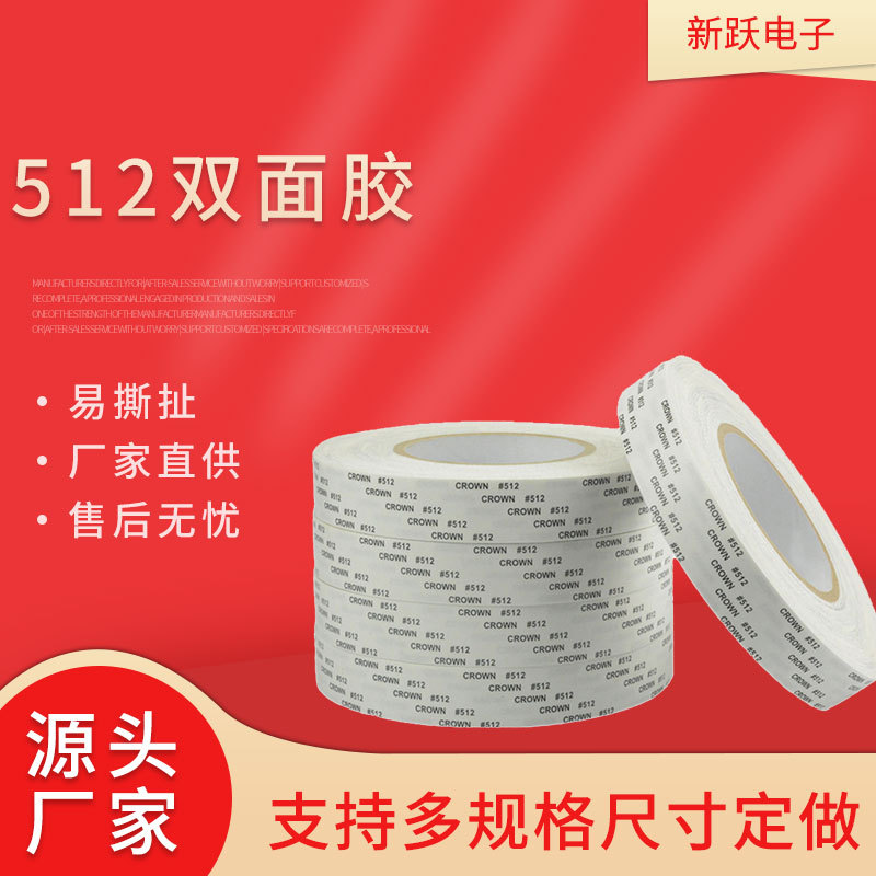 512双面胶新款 高强度棉纸胶粘带 耐温家电胶粘批发 厂家直供