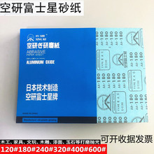 空研日本富士星砂纸家具工艺品打磨木工砂纸打磨架墙面干磨砂纸