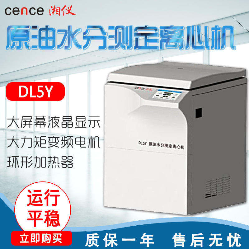 湖南湘仪 DL5Y 原油水分测定离心机