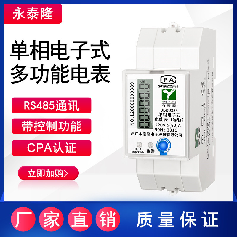 永泰隆轨道电能表单相电子式仪表220V家用出租房支付高精度电表火