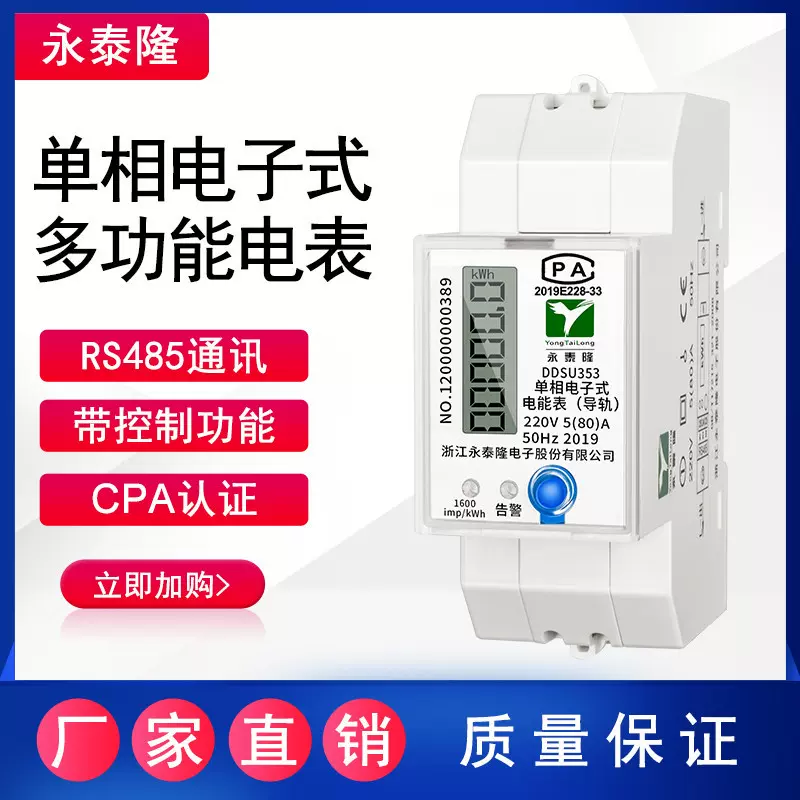 永泰隆轨道电能表单相电子式仪表220V家用出租房支付高精度电表火