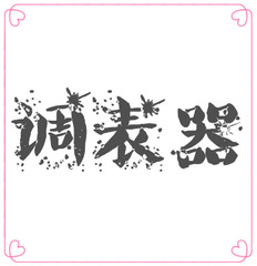 BS小眾品牌廠家直銷一件代發專用調錶器 粉色禮盒  棕色禮盒