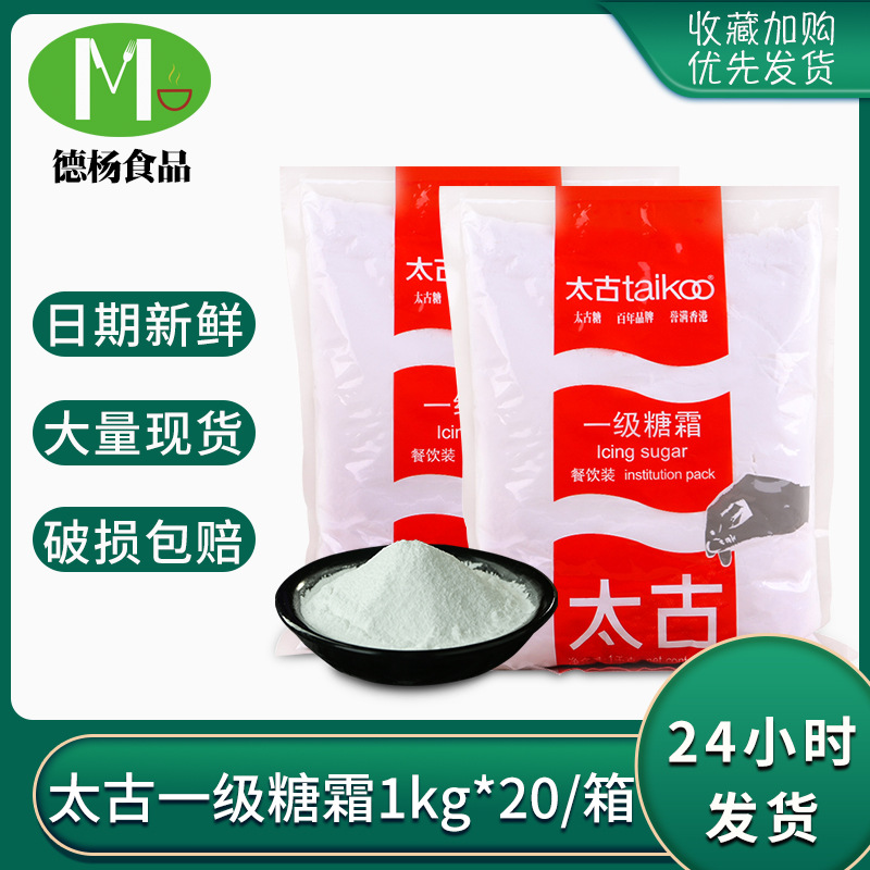 太古糖霜（餐饮装 ）1kg*20 整箱批发烘焙原料装饰调味太古糖粉